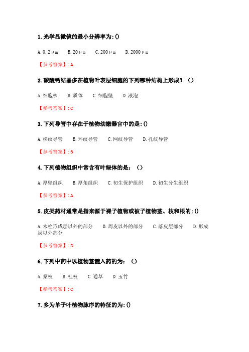 中国医科大学2020年7月考试《药用植物学》考查课试题