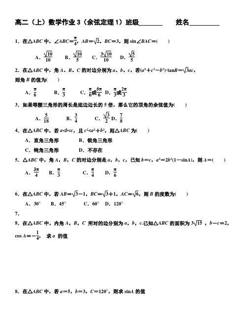 2018-2019学年高二数学必修五作业3： (余弦定理1)附解析