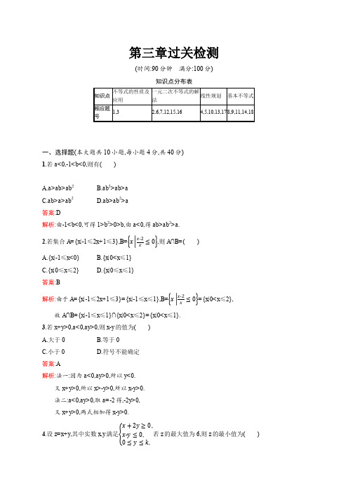 高二数学人教A必修5练习：第三章 不等式 过关检测 Word版含解析