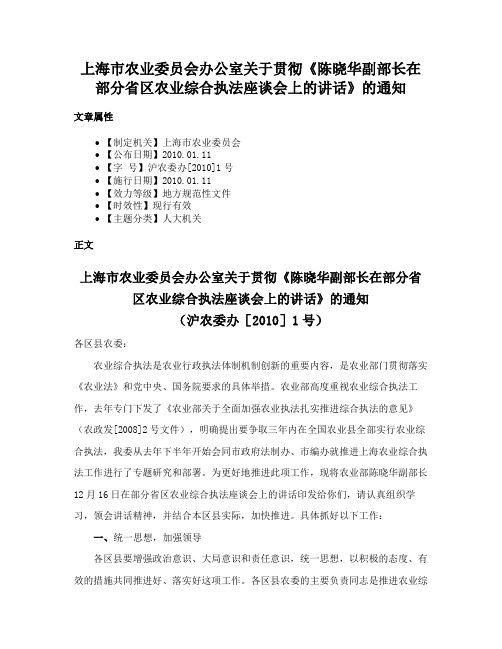 上海市农业委员会办公室关于贯彻《陈晓华副部长在部分省区农业综合执法座谈会上的讲话》的通知