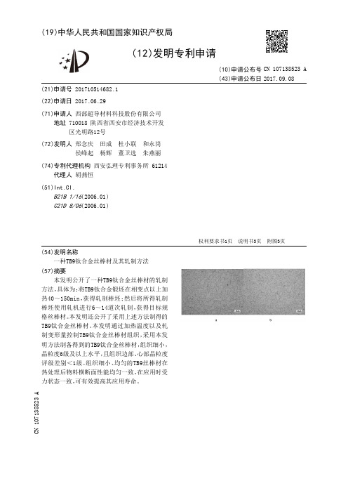 一种TB9钛合金丝棒材及其轧制方法[发明专利]