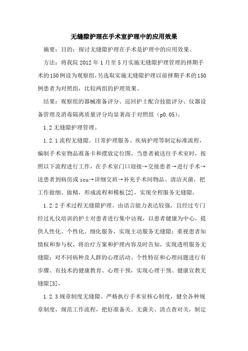 无缝隙护理在手术室护理中的应用效果