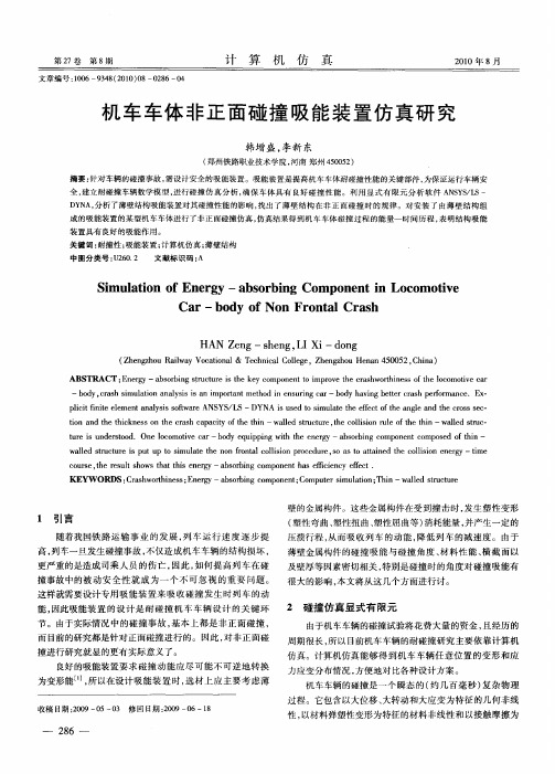 机车车体非正面碰撞吸能装置仿真研究