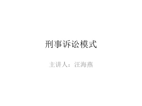 刑事诉讼模式.ppt