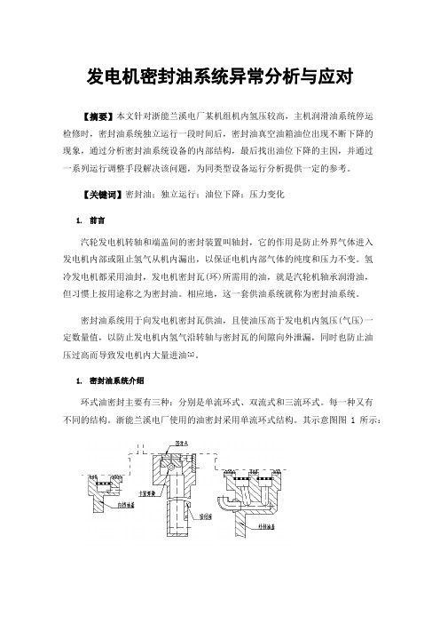 发电机密封油系统异常分析与应对