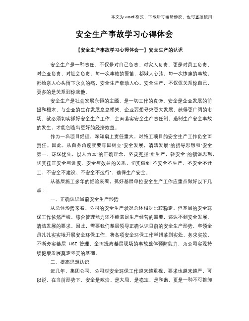 2018年安全生产事故学习心得体会学习参考模板范文