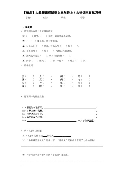 小学人教新课标版语文五年级上5古诗词三首练习卷(含答案解析)