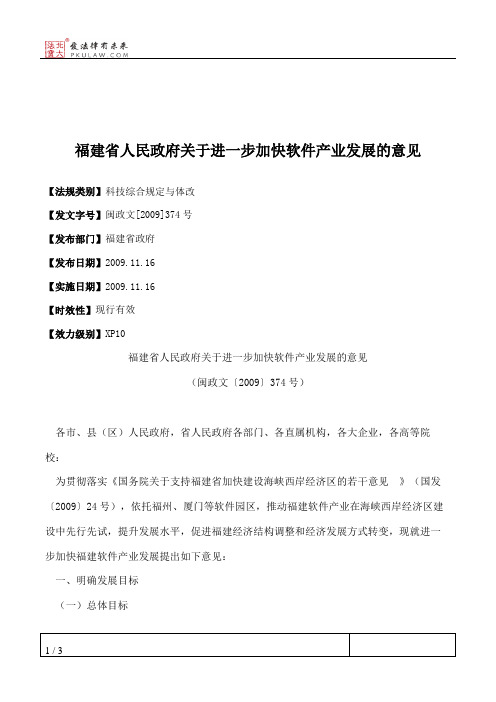 福建省人民政府关于进一步加快软件产业发展的意见