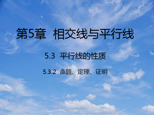 七年级数学下册第5章相交线与平行线5.3平行线的性质5.3.2命题定理证明课件新版新人教版