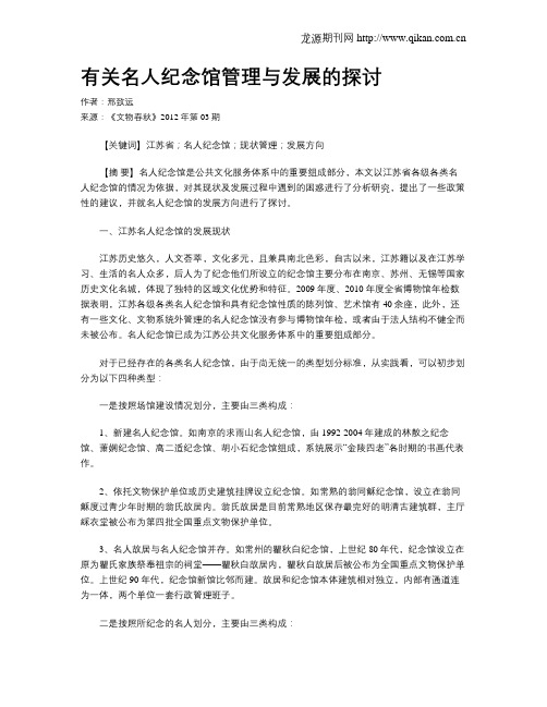 有关名人纪念馆管理与发展的探讨