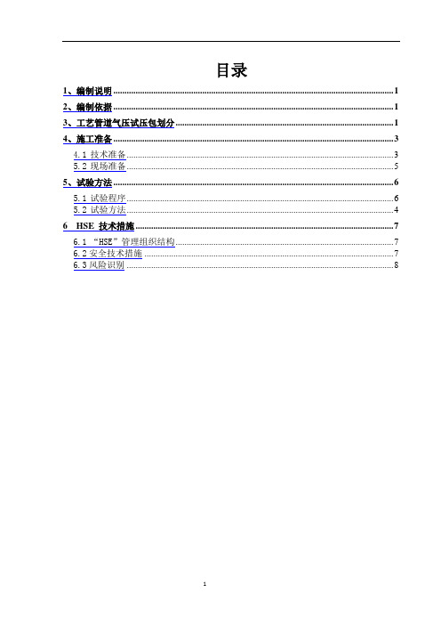 工艺管道气压专项方案-1