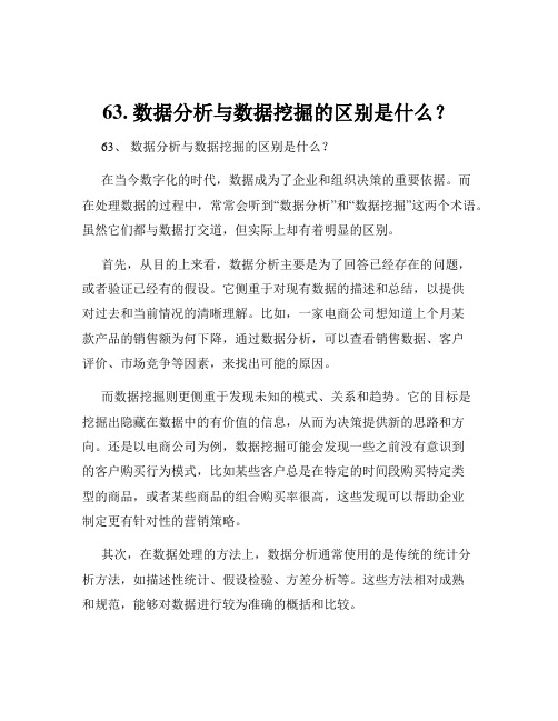 63. 数据分析与数据挖掘的区别是什么？