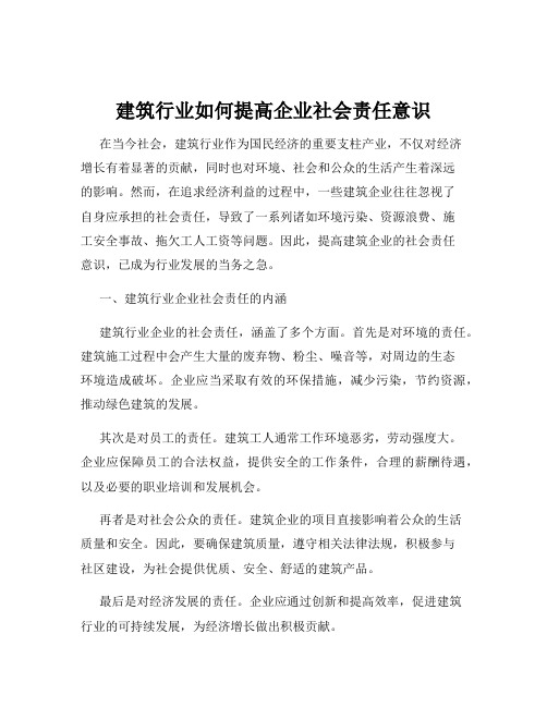 建筑行业如何提高企业社会责任意识