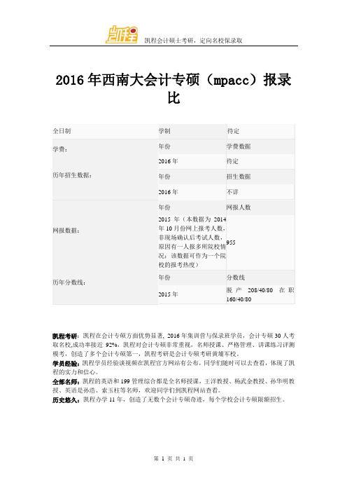 2016年西南大会计专硕(mpacc)报录比