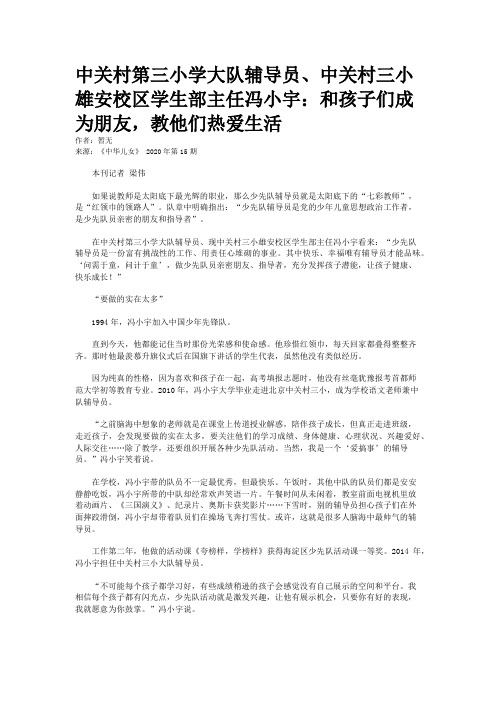 中关村第三小学大队辅导员、中关村三小雄安校区学生部主任冯小宇：和孩子们成为朋友，教他们热爱生活