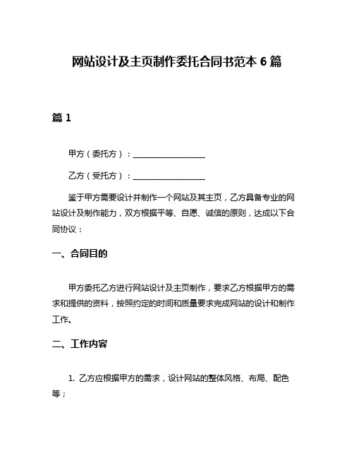 网站设计及主页制作委托合同书范本6篇