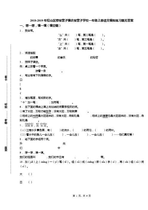 2018-2019年松山区穆家营子镇衣家营子学校一年级上册语文模拟练习题无答案