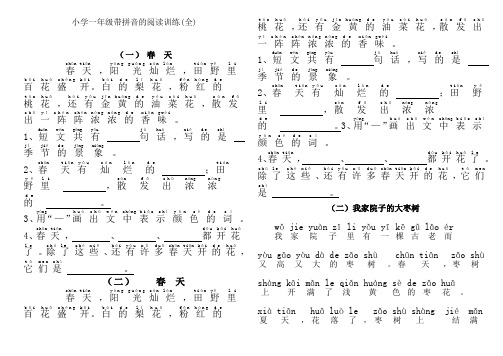 小学一年级带拼音阅读训练题(全)