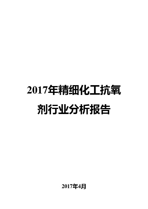 2017年精细化工抗氧剂行业分析报告