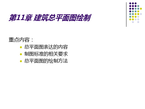 建筑总平面图绘制 三维绘图基础 AutoCAD建筑制图教程