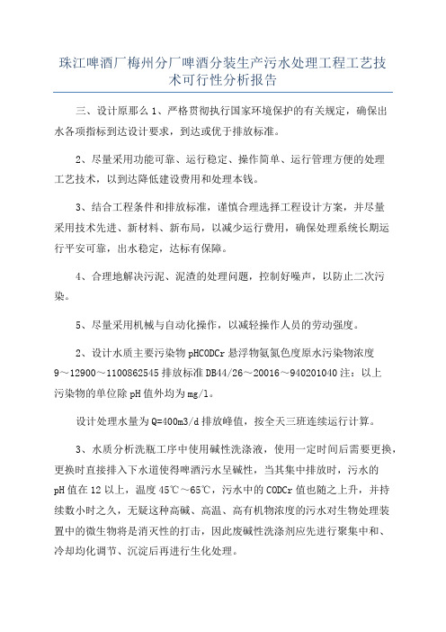 珠江啤酒厂梅州分厂啤酒分装生产污水处理工程工艺技术可行性分析报告