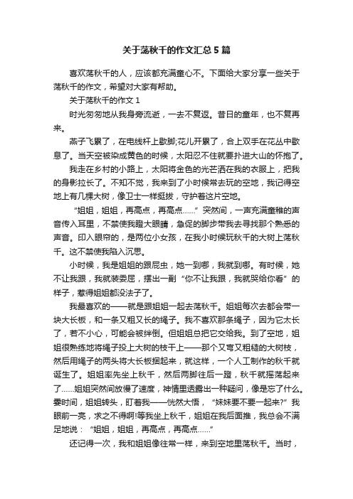 关于荡秋千的作文汇总5篇