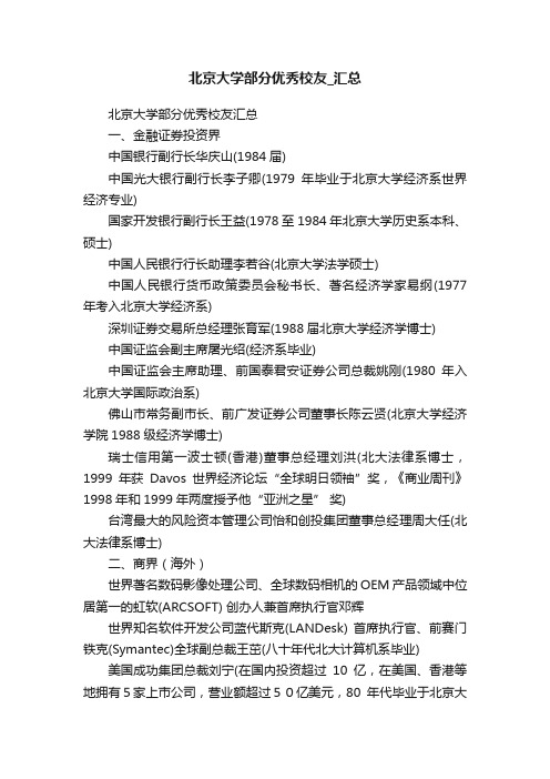 北京大学部分优秀校友_汇总