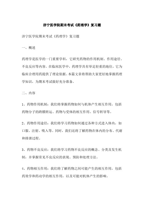 济宁医学院期末考试《药理学》复习题