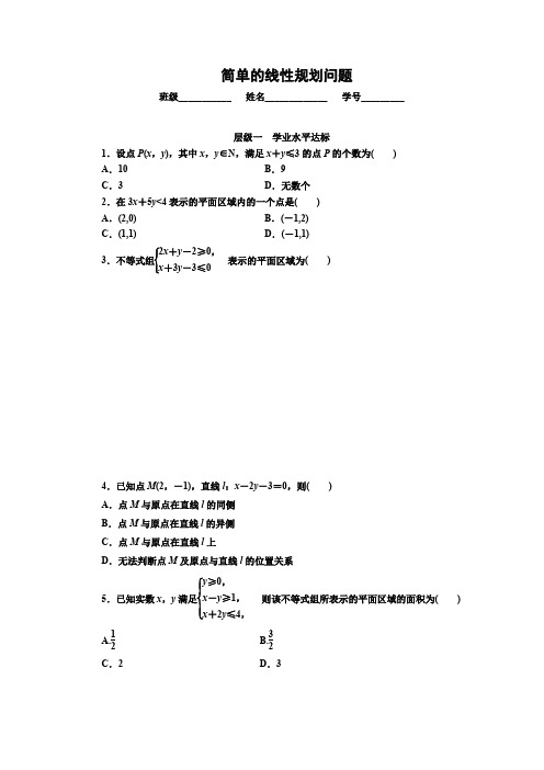 简单的线性规划问题(含解析)