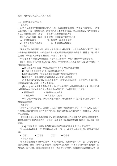 政治：选择题的常见类型及应对策略