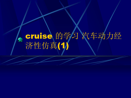 cruise 的学习 汽车动力经济性仿真(1)