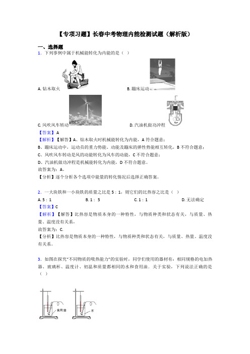 【专项习题】长春中考物理内能检测试题(解析版)