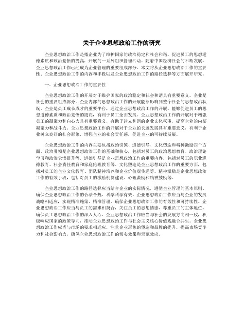 关于企业思想政治工作的研究