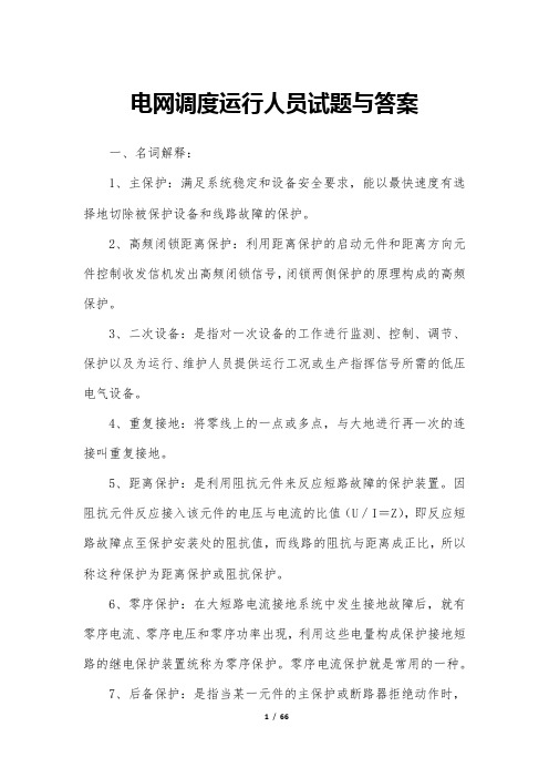 电网调度运行人员试题与答案