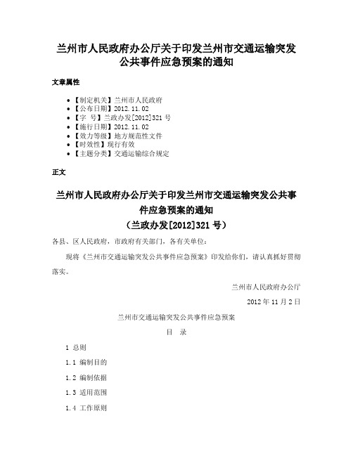 兰州市人民政府办公厅关于印发兰州市交通运输突发公共事件应急预案的通知