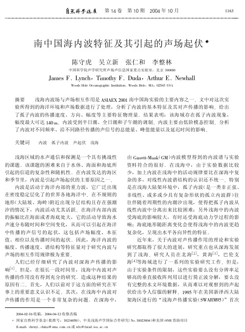 南中国海内波特征及其引起的声场起伏.pdf