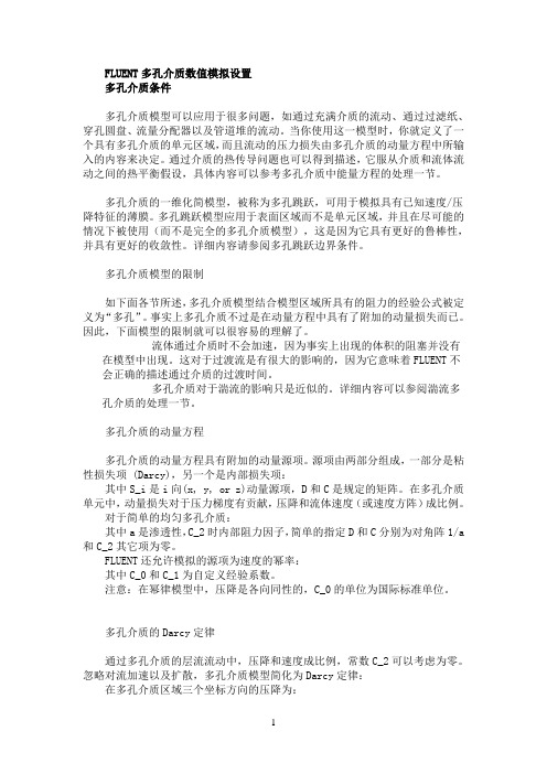 FLUENT多孔介质数值模拟设置