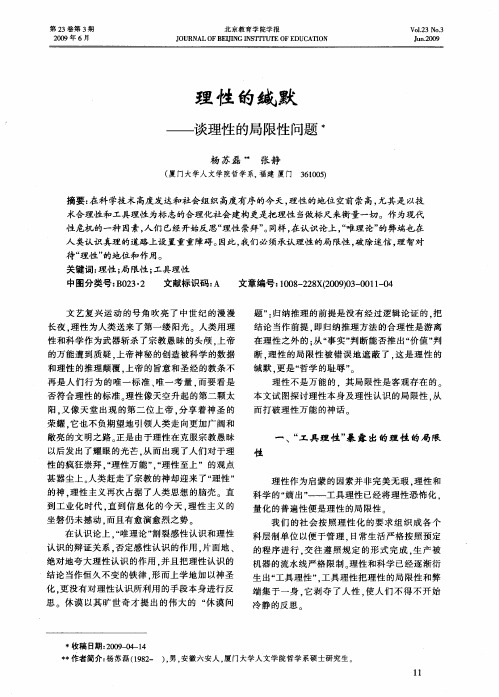 理性的缄默——谈理性的局限性问题