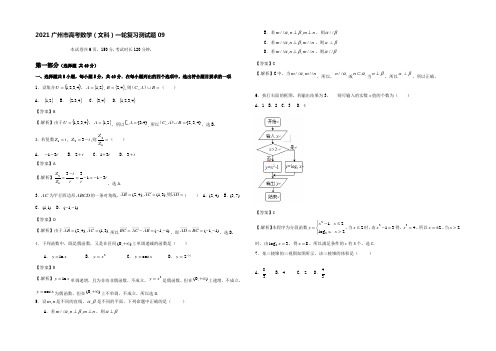 广东省广州市备战2021高三数学(文科)第一轮复习测试试题及答案09 Word版含答案
