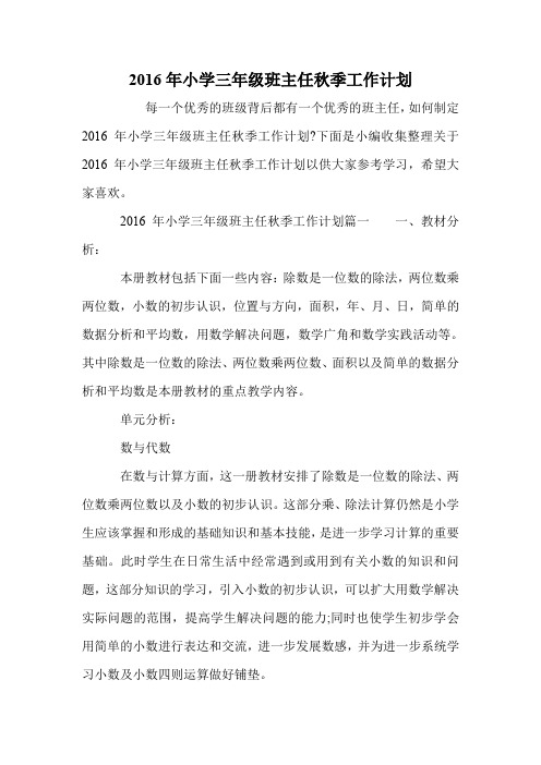 2016年小学三年级班主任秋季工作计划