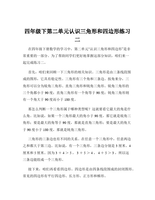 四年级下第二单元认识三角形和四边形练习二