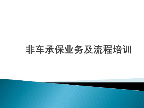 财产保险承保业务流程培训