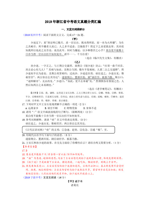 2019年浙江省中考语文真题分类汇编之五(文言文、古诗阅读)