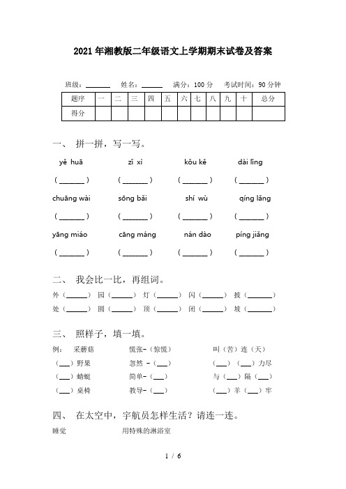 2021年湘教版二年级语文上学期期末试卷及答案