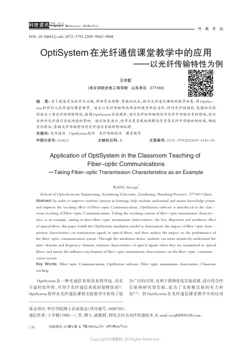 OptiSystem在光纤通信课堂教学中的应用——以光纤传输特性为例