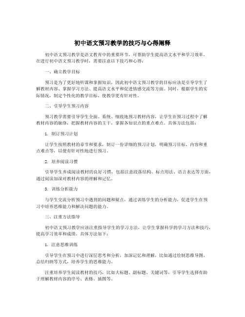 初中语文预习教学的技巧与心得阐释