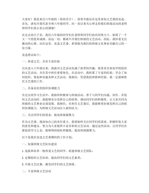 六年级文艺委竞选发言稿