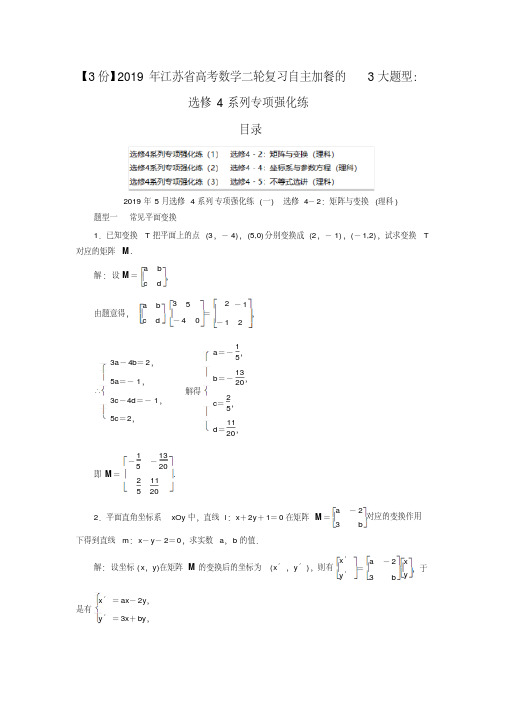 【3份】2019年江苏省高考数学二轮复习自主加餐的3大题型：选修4系列专项强化练