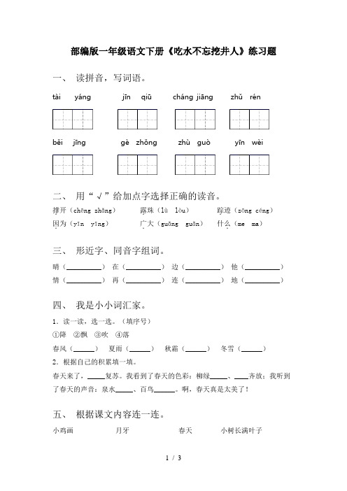 部编版一年级语文下册《吃水不忘挖井人》练习题