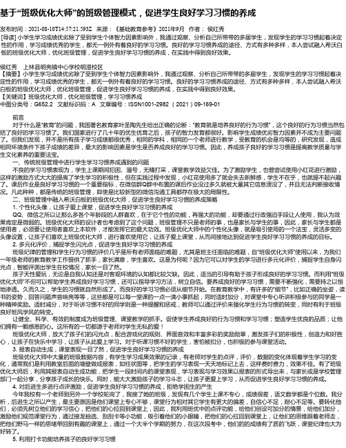 基于“班级优化大师”的班级管理模式，促进学生良好学习习惯的养成